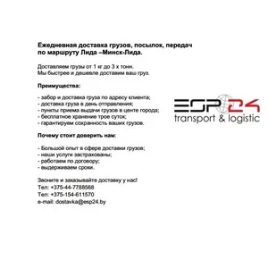 Ежедневная доставка грузов,  посылок,  передач по маршруту Лида –Минск-Л